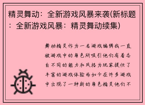 精灵舞动：全新游戏风暴来袭(新标题：全新游戏风暴：精灵舞动续集)