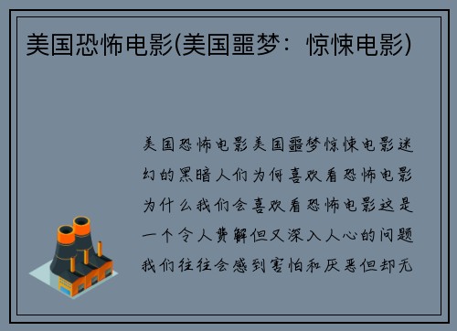 美国恐怖电影(美国噩梦：惊悚电影)
