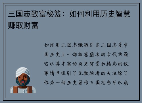 三国志致富秘笈：如何利用历史智慧赚取财富